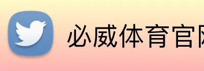 必威体育官网 logo